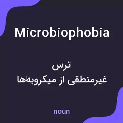 معنی microbiophobia به فارسی معنی microbiophobia به فارسی
