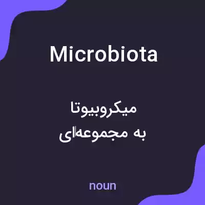 معنی microbiota به فارسی معنی microbiota به فارسی