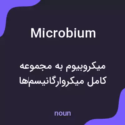 معنی microbium به فارسی