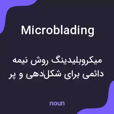 معنی microblading به فارسی