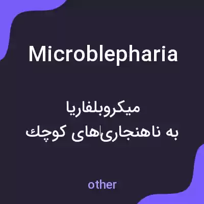 معنی microblepharia به فارسی معنی microblepharia به فارسی