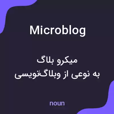 معنی microblog به فارسی معنی microblog به فارسی