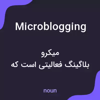 معنی microblogging به فارسی معنی microblogging به فارسی