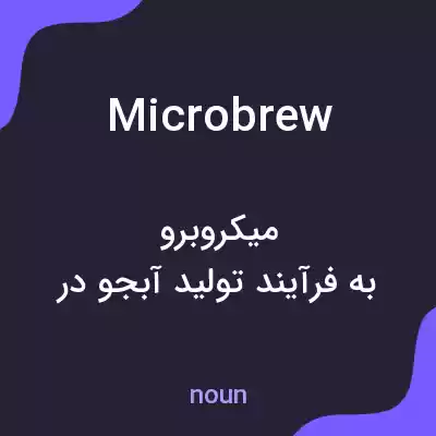 معنی microbrew به فارسی معنی microbrew به فارسی