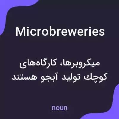 معنی microbreweries به فارسی معنی microbreweries به فارسی
