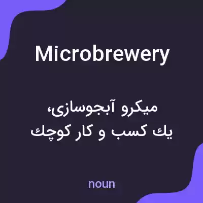 معنی microbrewery به فارسی معنی microbrewery به فارسی
