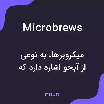 معنی microbrews به فارسی معنی microbrews به فارسی