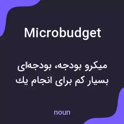 معنی microbudget به فارسی