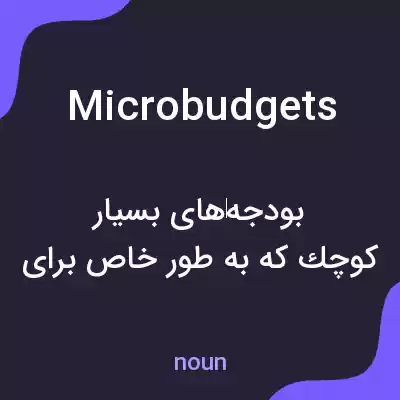 معنی microbudgets به فارسی معنی microbudgets به فارسی