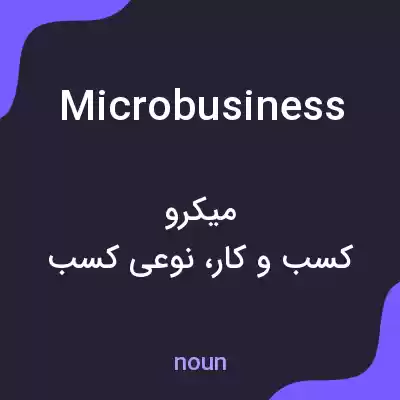 معنی microbusiness به فارسی معنی microbusiness به فارسی