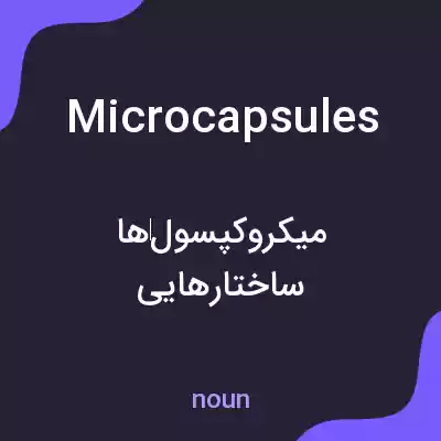معنی microcapsules به فارسی