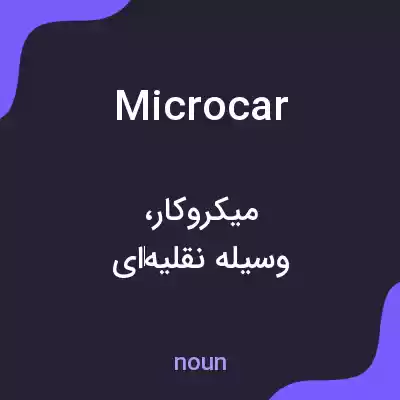 معنی microcar به فارسی معنی microcar به فارسی
