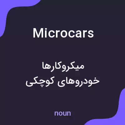 معنی microcars به فارسی معنی microcars به فارسی