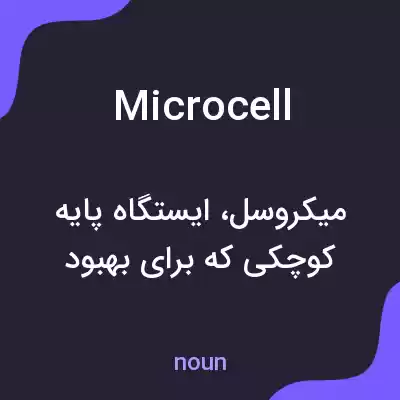 معنی microcell به فارسی معنی microcell به فارسی
