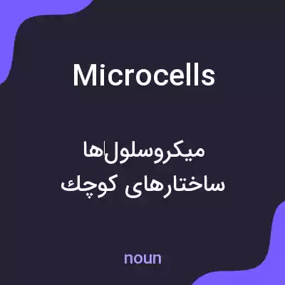 معنی microcells به فارسی معنی microcells به فارسی