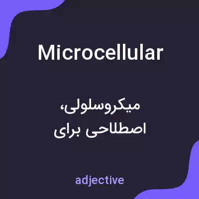 معنی microcellular به فارسی معنی microcellular به فارسی