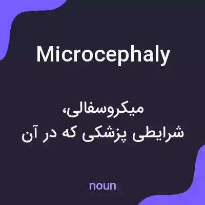 معنی microcephaly به فارسی معنی microcephaly به فارسی