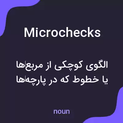 معنی microchecks به فارسی معنی microchecks به فارسی