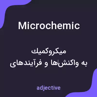 معنی microchemic به فارسی معنی microchemic به فارسی