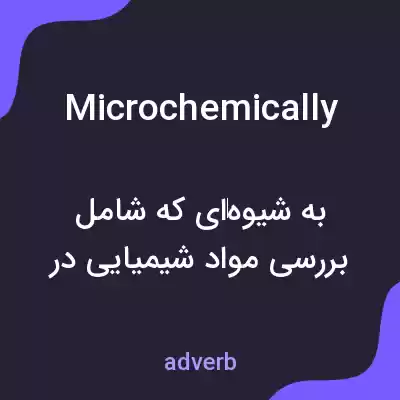 معنی microchemically به فارسی معنی microchemically به فارسی