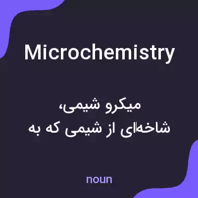 معنی microchemistry به فارسی معنی microchemistry به فارسی