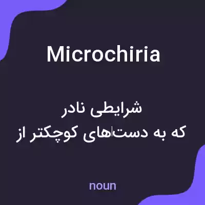 معنی microchiria به فارسی معنی microchiria به فارسی