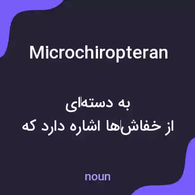 معنی microchiropteran به فارسی معنی microchiropteran به فارسی