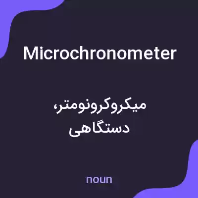 معنی microchronometer به فارسی معنی microchronometer به فارسی