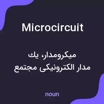 معنی microcircuit به فارسی معنی microcircuit به فارسی