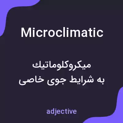 معنی microclimatic به فارسی معنی microclimatic به فارسی
