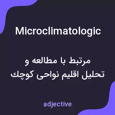 معنی microclimatologic به فارسی معنی microclimatologic به فارسی