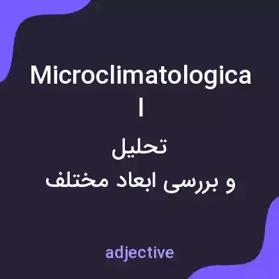 معنی microclimatological به فارسی معنی microclimatological به فارسی