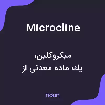 معنی microcline به فارسی معنی microcline به فارسی