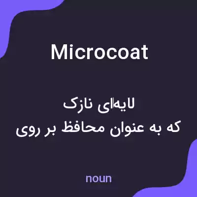 معنی microcoat به فارسی معنی microcoat به فارسی