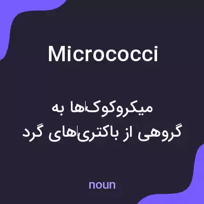 معنی micrococci به فارسی معنی micrococci به فارسی
