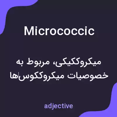معنی micrococcic به فارسی معنی micrococcic به فارسی