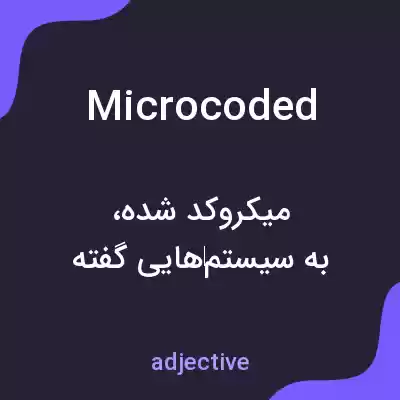 معنی microcoded به فارسی معنی microcoded به فارسی