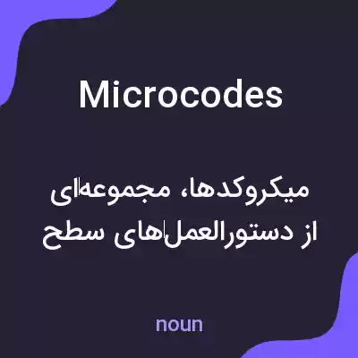 معنی microcodes به فارسی معنی microcodes به فارسی