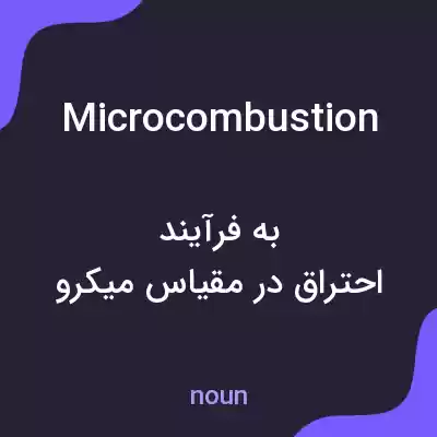 معنی microcombustion به فارسی معنی microcombustion به فارسی