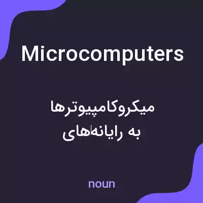 معنی microcomputers به فارسی معنی microcomputers به فارسی