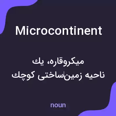 معنی microcontinent به فارسی معنی microcontinent به فارسی