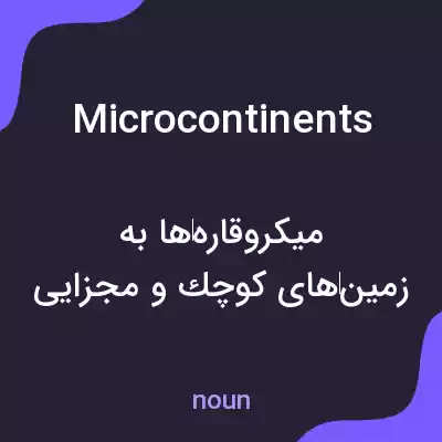 معنی microcontinents به فارسی معنی microcontinents به فارسی