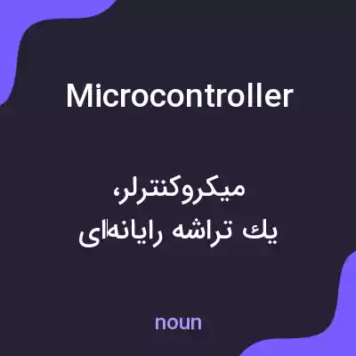 معنی microcontroller به فارسی معنی microcontroller به فارسی