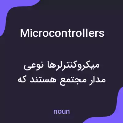 معنی microcontrollers به فارسی معنی microcontrollers به فارسی