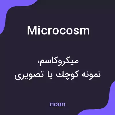 معنی microcosm به فارسی معنی microcosm به فارسی