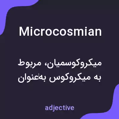 معنی microcosmian به فارسی معنی microcosmian به فارسی