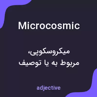 معنی microcosmic به فارسی معنی microcosmic به فارسی