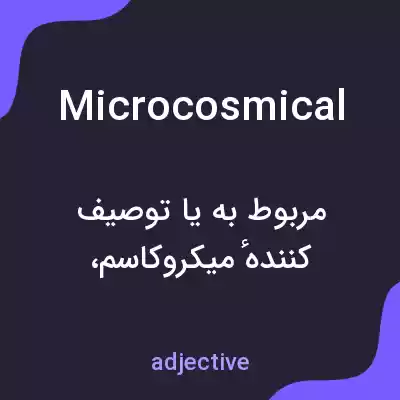 معنی microcosmical به فارسی معنی microcosmical به فارسی