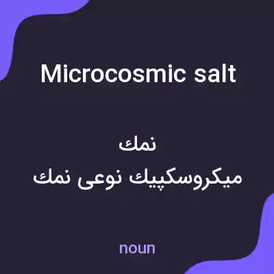 معنی microcosmic salt به فارسی معنی microcosmic salt به فارسی