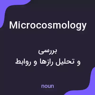 معنی microcosmology به فارسی معنی microcosmology به فارسی